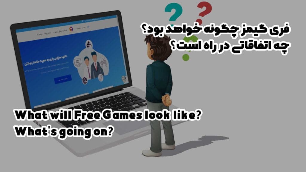 تصویر فری‌گیمز چگونه خواهد بود؟